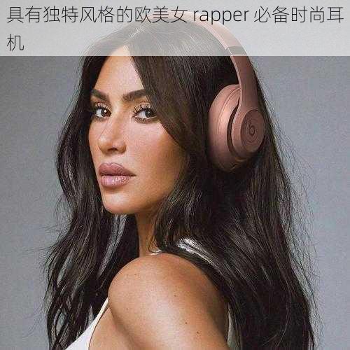 具有独特风格的欧美女 rapper 必备时尚耳机