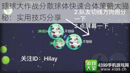 球球大作战分散球体快速合体策略大揭秘：实用技巧分享