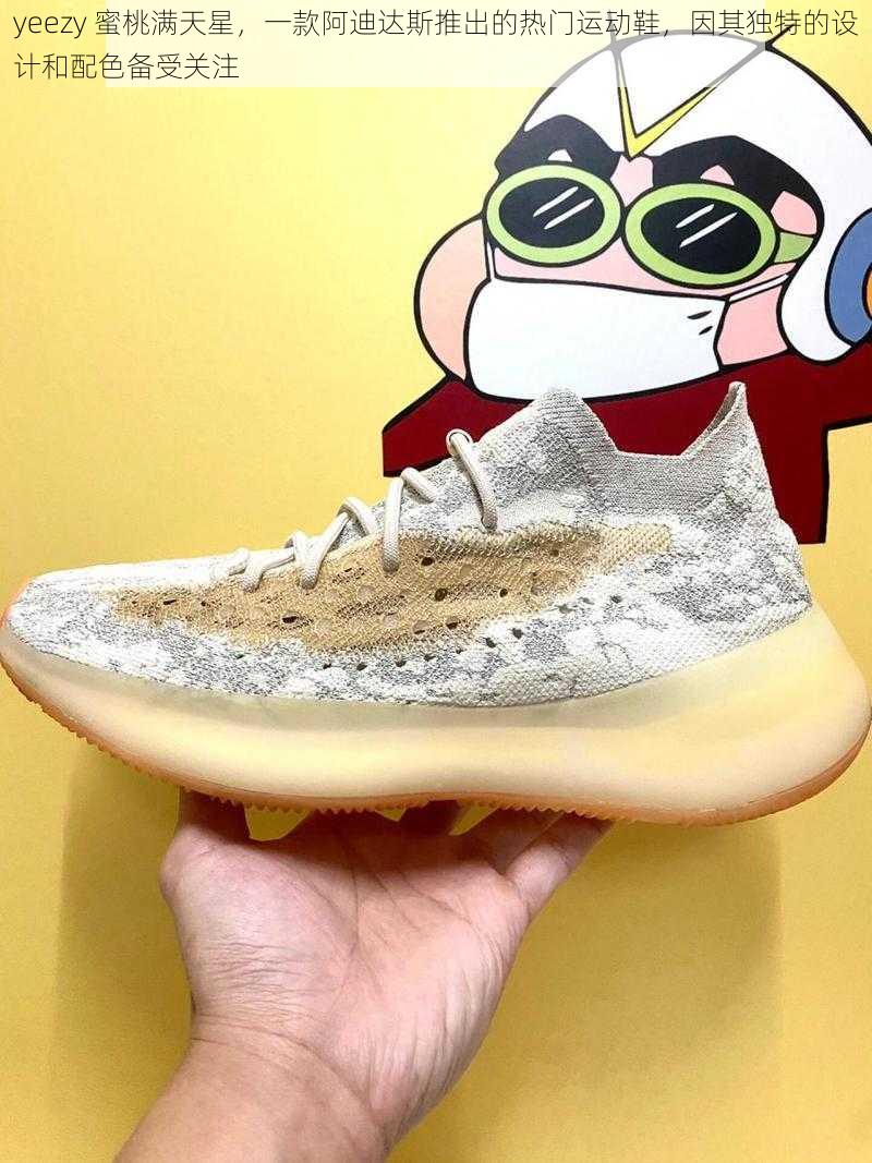 yeezy 蜜桃满天星，一款阿迪达斯推出的热门运动鞋，因其独特的设计和配色备受关注