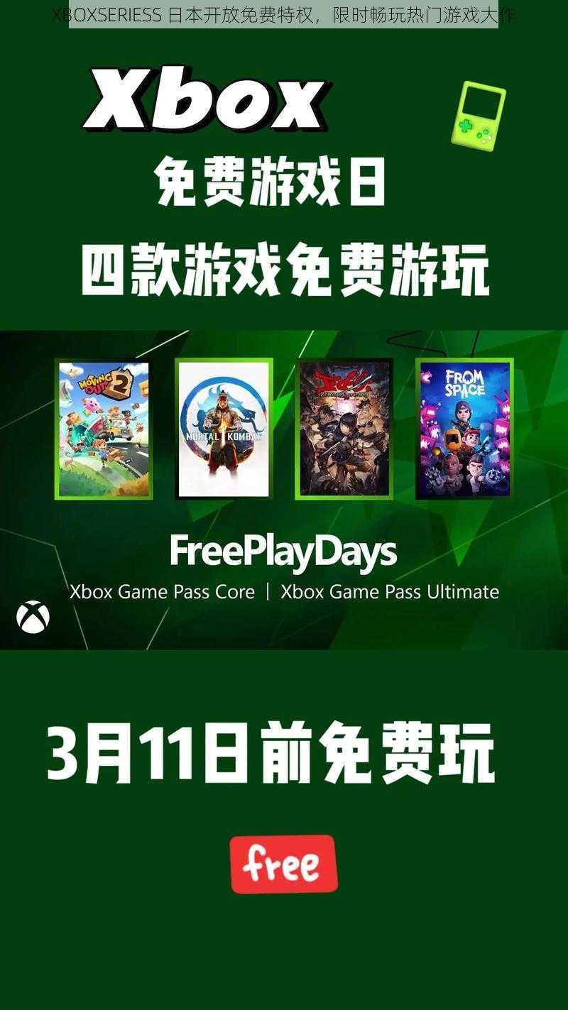 XBOXSERIESS 日本开放免费特权，限时畅玩热门游戏大作