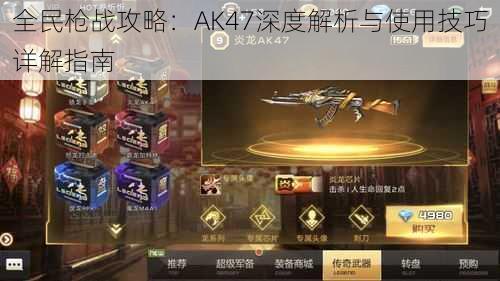 全民枪战攻略：AK47深度解析与使用技巧详解指南