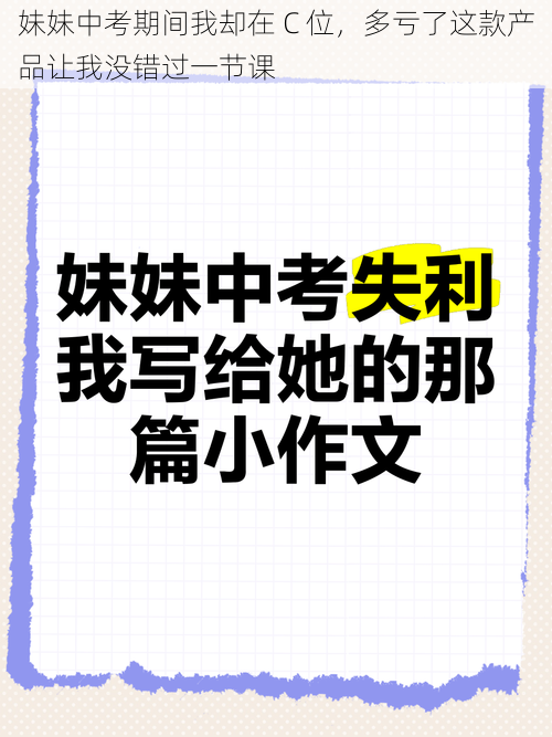 妹妹中考期间我却在 C 位，多亏了这款产品让我没错过一节课