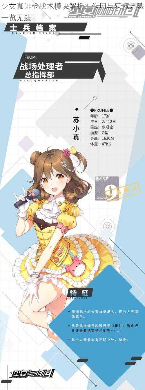 少女咖啡枪战术模块解析：作用与获取方法一览无遗