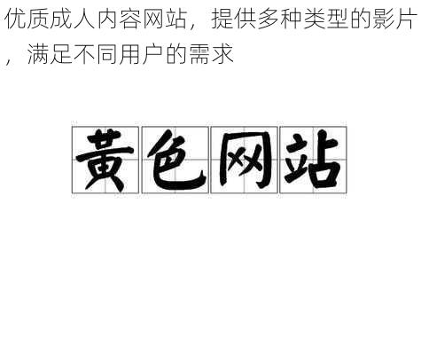 优质成人内容网站，提供多种类型的影片，满足不同用户的需求