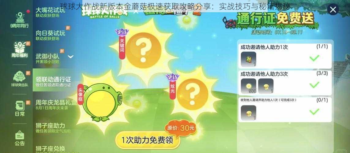 球球大作战新版本金蘑菇极速获取攻略分享：实战技巧与秘籍揭秘