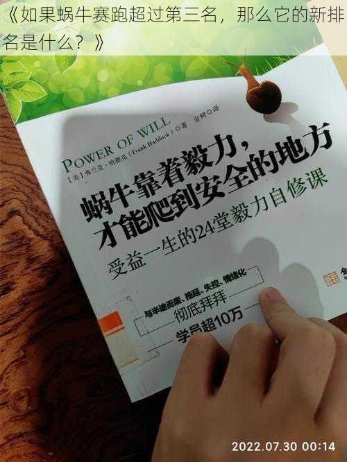 《如果蜗牛赛跑超过第三名，那么它的新排名是什么？》