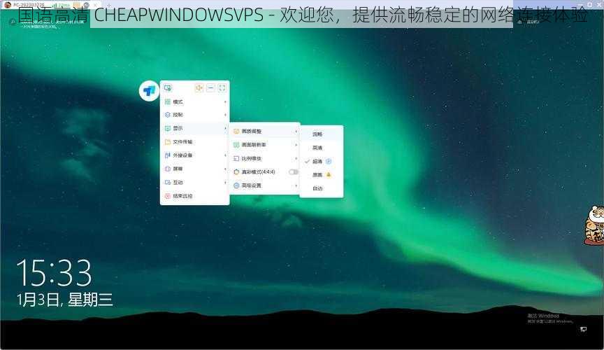 国语高清 CHEAPWINDOWSVPS - 欢迎您，提供流畅稳定的网络连接体验