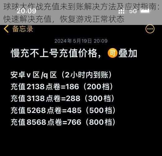 球球大作战充值未到账解决方法及应对指南：快速解决充值，恢复游戏正常状态