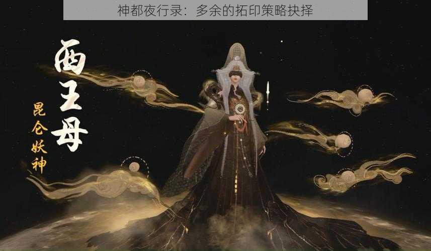 神都夜行录：多余的拓印策略抉择