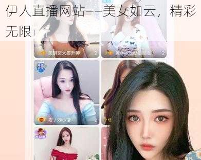 伊人直播网站——美女如云，精彩无限