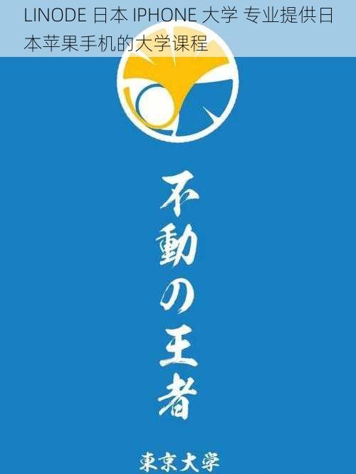 LINODE 日本 IPHONE 大学 专业提供日本苹果手机的大学课程