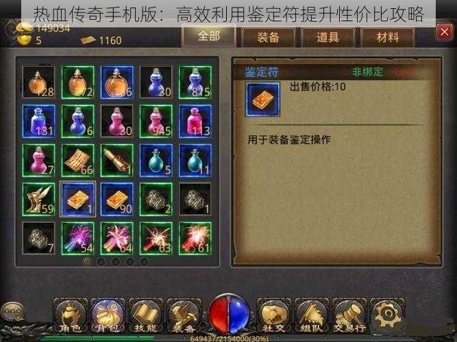 热血传奇手机版：高效利用鉴定符提升性价比攻略