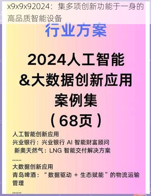 x9x9x92024：集多项创新功能于一身的高品质智能设备