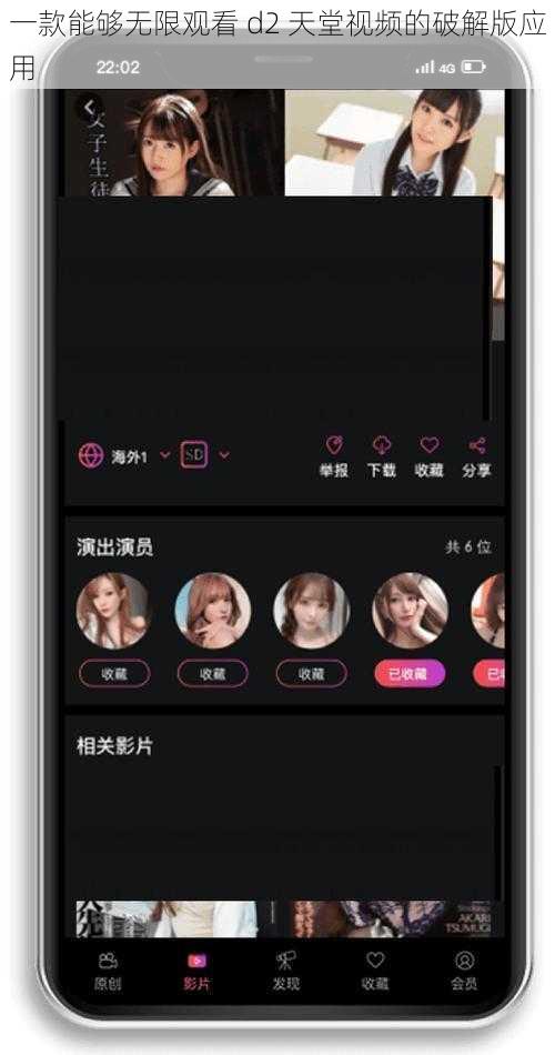 一款能够无限观看 d2 天堂视频的破解版应用