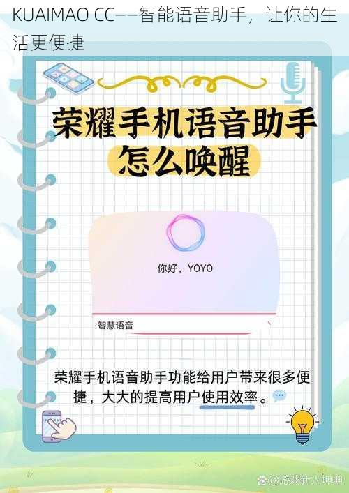 KUAIMAO CC——智能语音助手，让你的生活更便捷