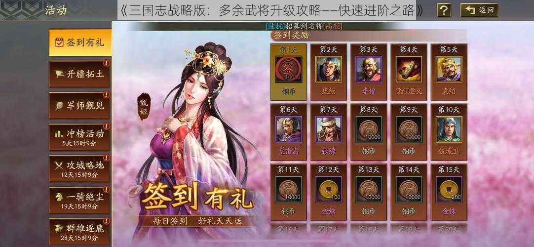 《三国志战略版：多余武将升级攻略——快速进阶之路》