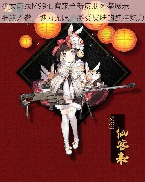 少女前线M99仙客来全新皮肤图鉴展示：细致入微，魅力无限，感受皮肤的独特魅力