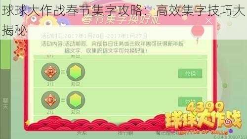 球球大作战春节集字攻略：高效集字技巧大揭秘