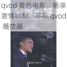 qvod 黄色电影，畅享激情时刻，尽在 qvod 播放器