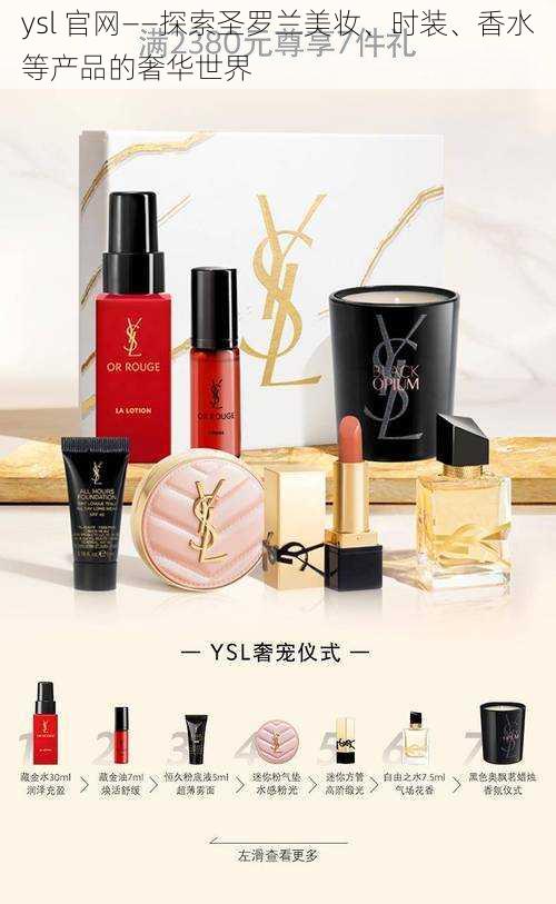 ysl 官网——探索圣罗兰美妆、时装、香水等产品的奢华世界