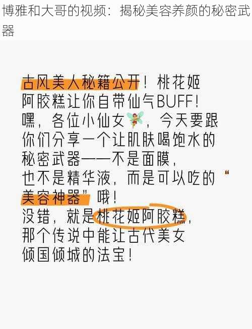 博雅和大哥的视频：揭秘美容养颜的秘密武器