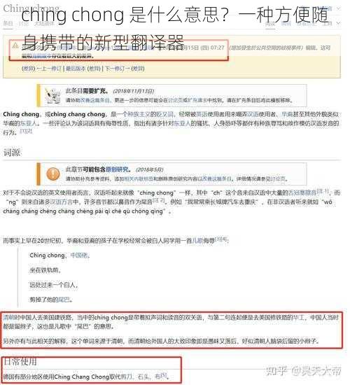 ching chong 是什么意思？一种方便随身携带的新型翻译器