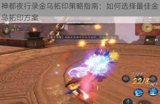 神都夜行录金乌拓印策略指南：如何选择最佳金乌拓印方案