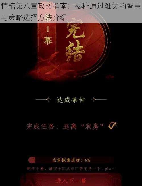 情棺第八章攻略指南：揭秘通过难关的智慧与策略选择方法介绍