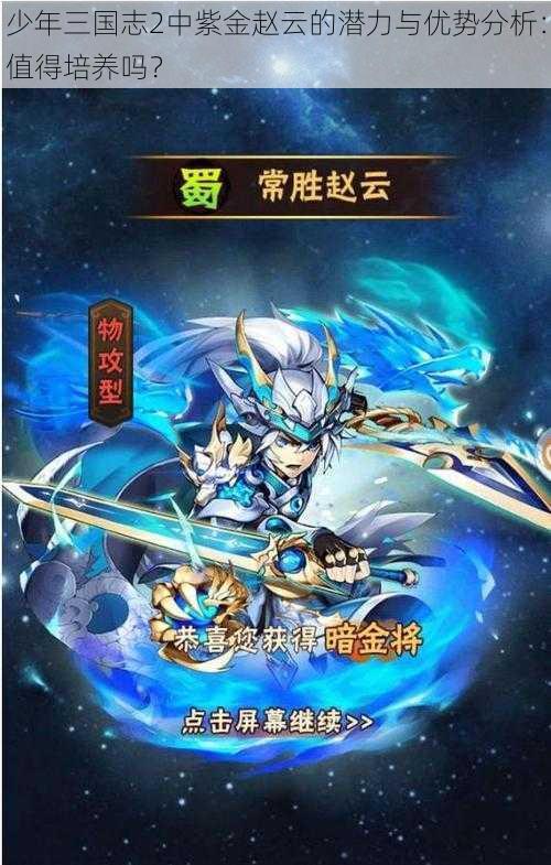 少年三国志2中紫金赵云的潜力与优势分析：值得培养吗？