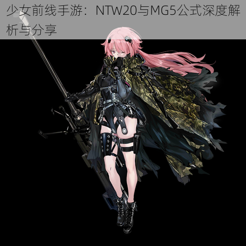 少女前线手游：NTW20与MG5公式深度解析与分享