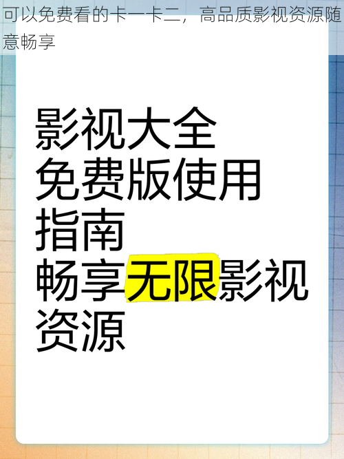 可以免费看的卡一卡二，高品质影视资源随意畅享