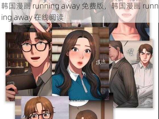 韩国漫画 running away 免费版，韩国漫画 running away 在线阅读