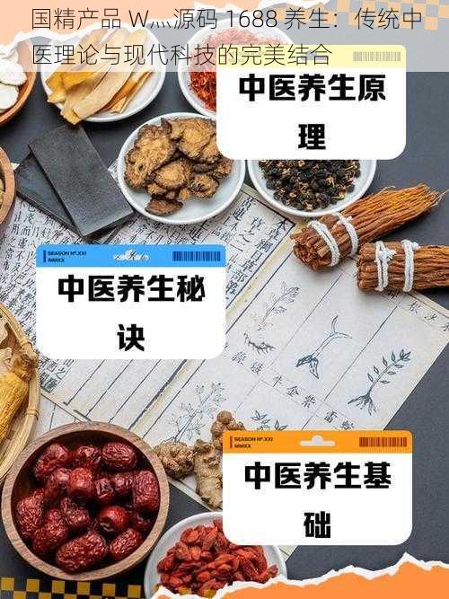 国精产品 W灬源码 1688 养生：传统中医理论与现代科技的完美结合