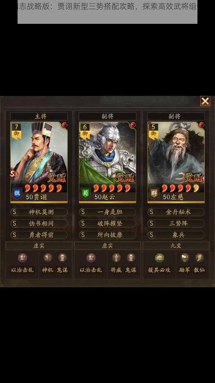 三国志战略版：贾诩新型三势搭配攻略，探索高效武将组合之道