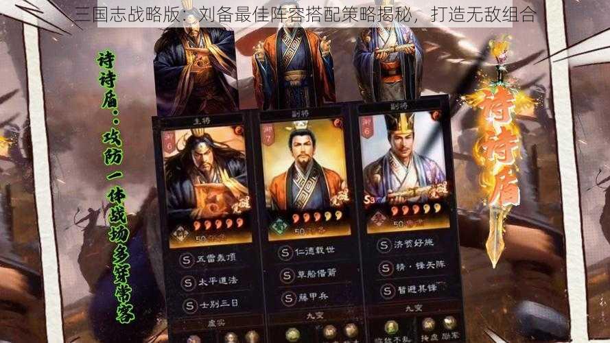 三国志战略版：刘备最佳阵容搭配策略揭秘，打造无敌组合