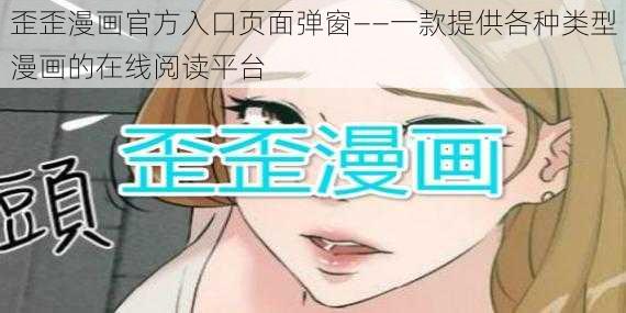 歪歪漫画官方入口页面弹窗——一款提供各种类型漫画的在线阅读平台