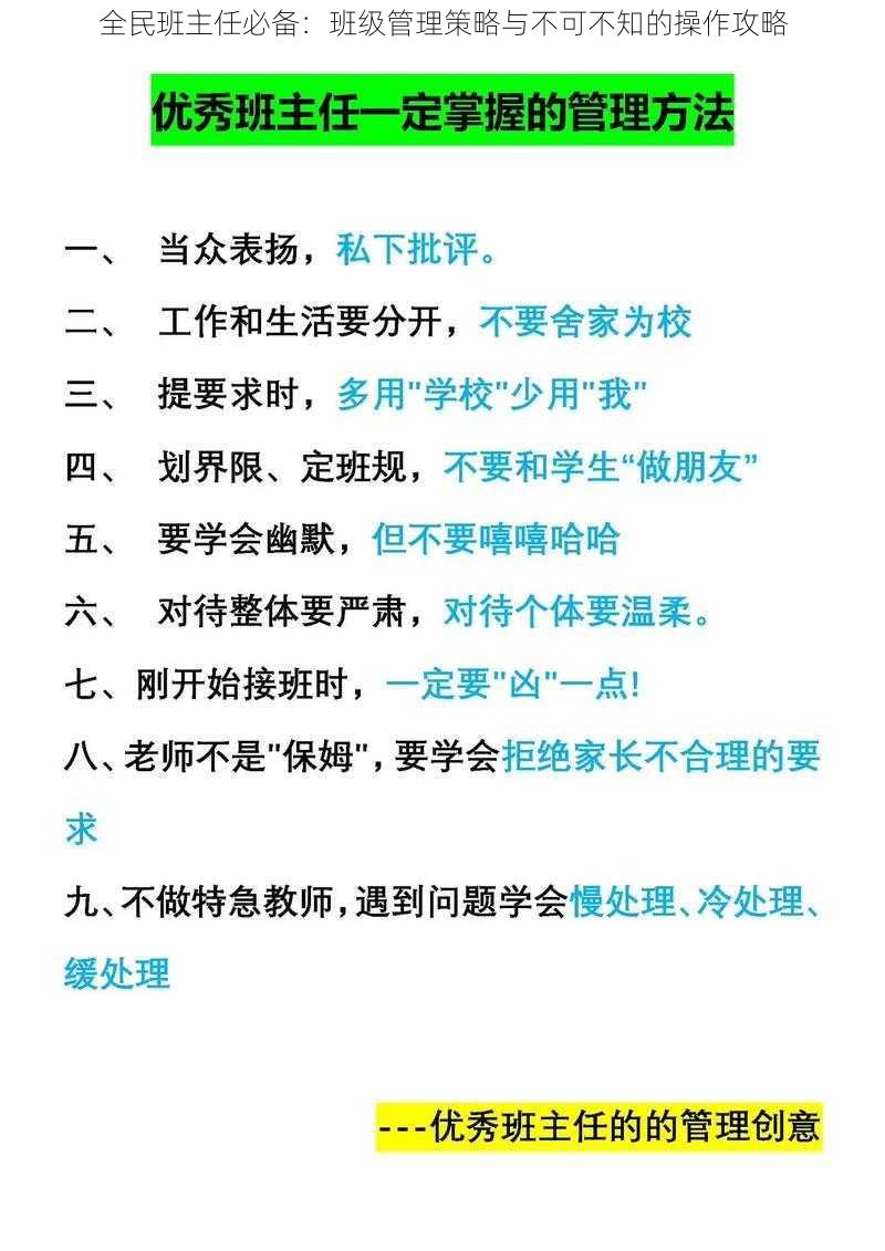 全民班主任必备：班级管理策略与不可不知的操作攻略