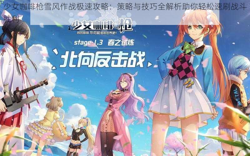 少女咖啡枪雪风作战极速攻略：策略与技巧全解析助你轻松速刷战斗胜利