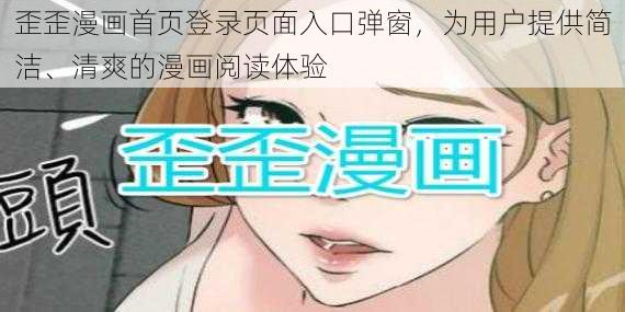 歪歪漫画首页登录页面入口弹窗，为用户提供简洁、清爽的漫画阅读体验