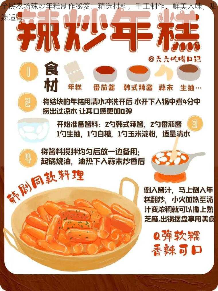 全民农场辣炒年糕制作秘笈：精选材料，手工制作，鲜美入味，甜辣适口