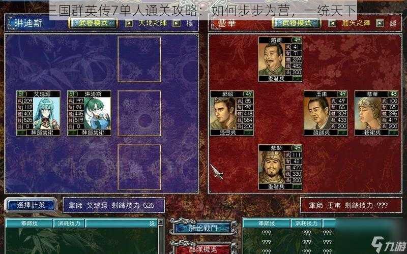 三国群英传7单人通关攻略：如何步步为营，一统天下？