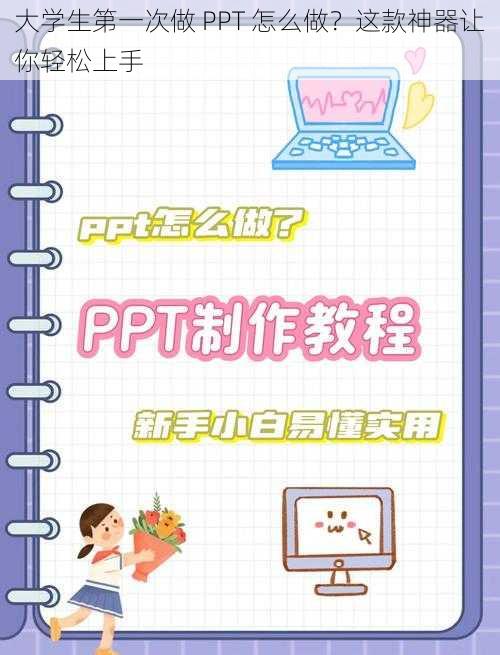 大学生第一次做 PPT 怎么做？这款神器让你轻松上手