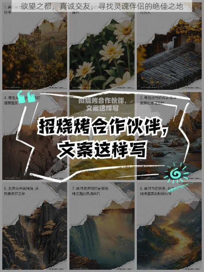 欲望之都，真诚交友，寻找灵魂伴侣的绝佳之地