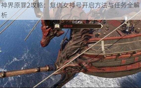 神界原罪2攻略：复仇女神号开启方法与任务全解析