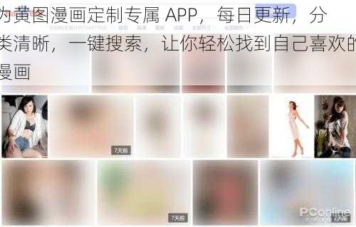 为黄图漫画定制专属 APP，每日更新，分类清晰，一键搜索，让你轻松找到自己喜欢的漫画