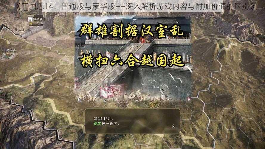 《三国志14：普通版与豪华版——深入解析游戏内容与附加价值的区别》