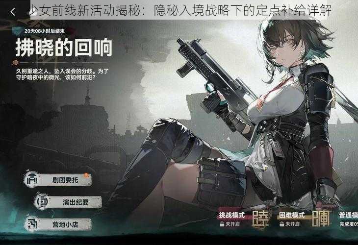 少女前线新活动揭秘：隐秘入境战略下的定点补给详解