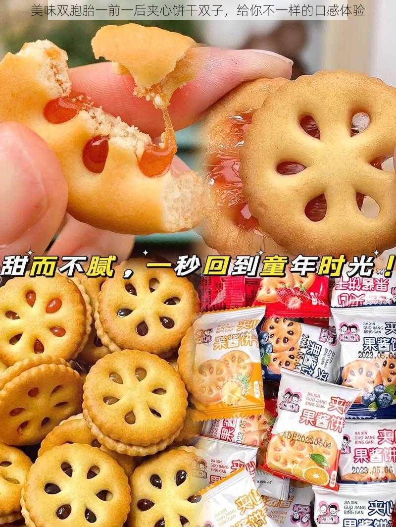 美味双胞胎一前一后夹心饼干双子，给你不一样的口感体验