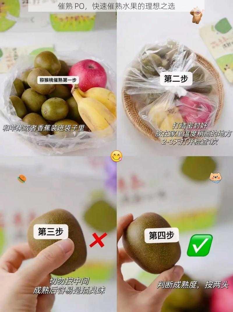 催熟 PO，快速催熟水果的理想之选