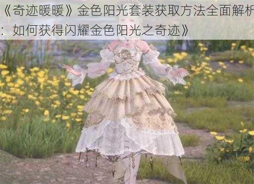 《奇迹暖暖》金色阳光套装获取方法全面解析：如何获得闪耀金色阳光之奇迹》